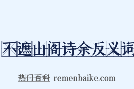 不遮山阁诗余反义词是什么意思的图片